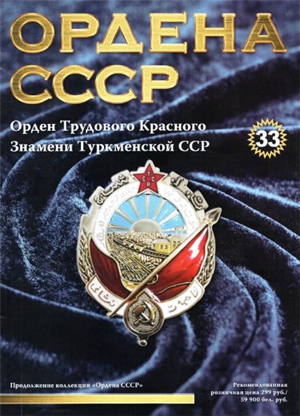 Ордена СССР №33 (2015)