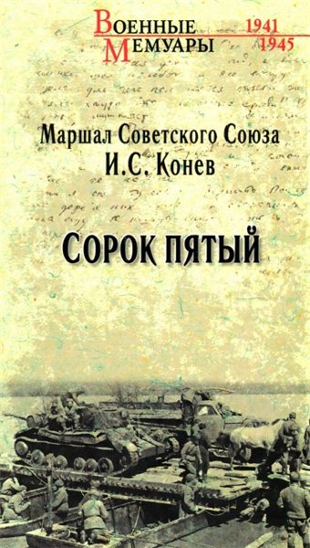 И.С. Конев. Сорок пятый