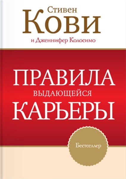 Стивен Кови, Дженнифер Колосимо. Правила выдающейся карьеры