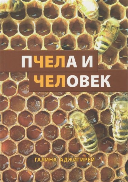 Галина Аджигирей. Пчела и Человек