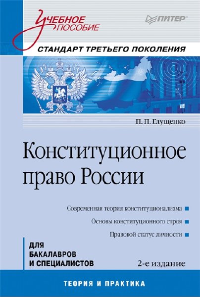 П.П. Глущенко. Конституционное право России