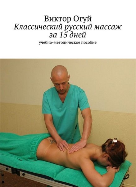 Виктор Огуй. Классический русский массаж за 15 дней