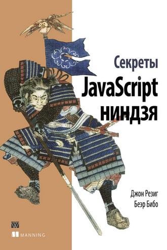 Джон Резиг, Беэр Бибо. Секреты JavaScript ниндзя