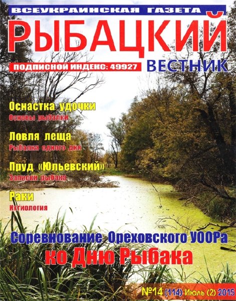 Рыбацкий вестник №14 (июль 2015)