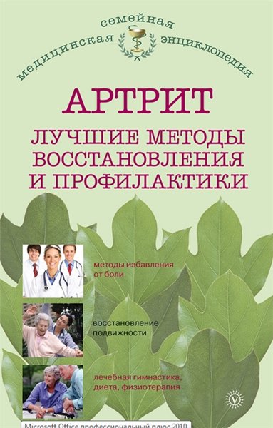 О. Родионова. Артрит. Лучшие методы восстановления и профилактики