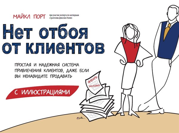 Майкл Порт. Нет отбоя от клиентов. Простая и надежная система привлечения клиентов, даже если вы ненавидите продавать