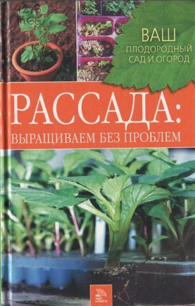 Любовь Митина, Людмила Перимская. Рассада: выращиваем без проблем