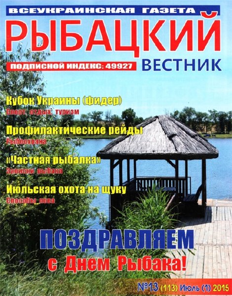 Рыбацкий вестник №13 (июль 2015)