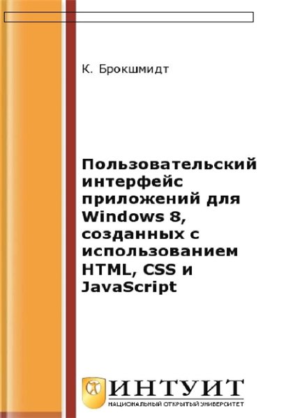 К. Брокшмидт. Пользовательский интерфейс приложений для Windows 8, созданных с использованием HTML, CSS и JavaScript