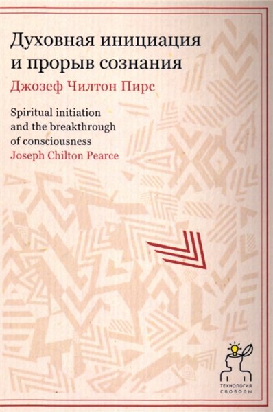 Джозеф Чилтон Пирс. Духовная инициация и прорыв сознания