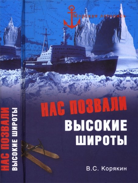 В.С. Корякин. Нас позвали высокие широты