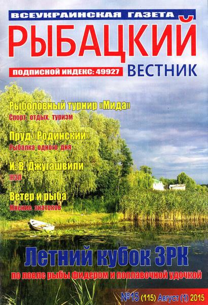 Рыбацкий вестник №15 (август 2015)