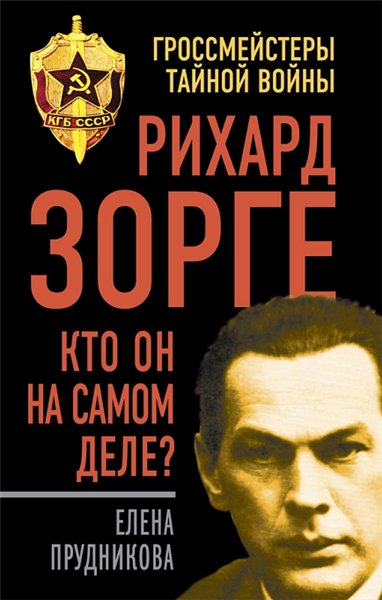 Е. Прудникова. Рихард Зорге. Кто он на самом деле