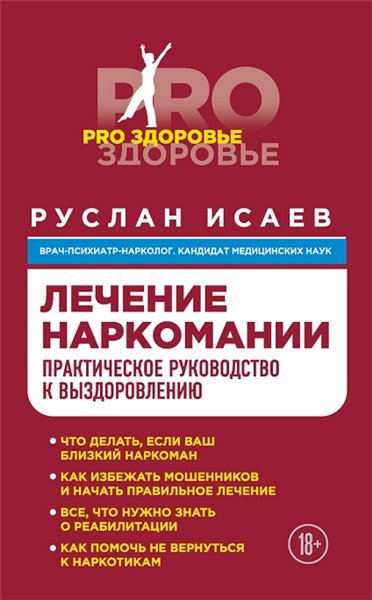 Руслан Исаев. Лечение наркомании. Практическое руководство к выздоровлению