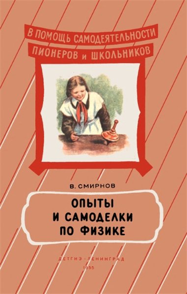 В.А. Смирнов. Опыты и самоделки по физике