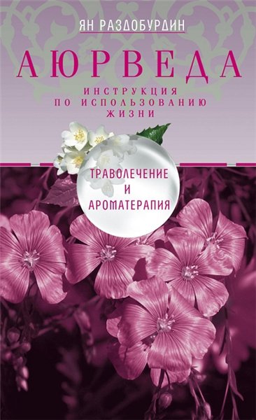 Ян Раздобурдин. Аюрведа. Траволечение и ароматерапия