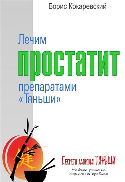 Б. Кокаревский. Лечим простатит препаратами «Тяньши»