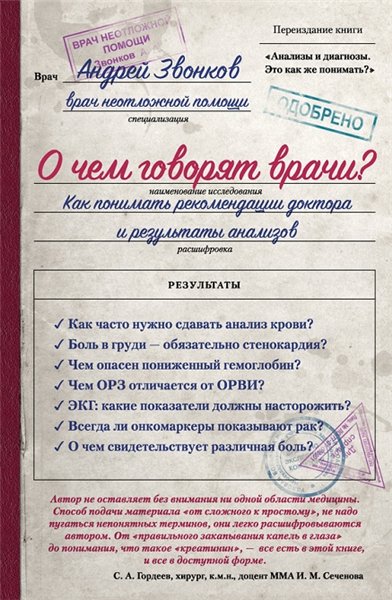 Андрей Звонков. О чем говорят врачи? Как понимать рекомендации доктора и результаты анализов