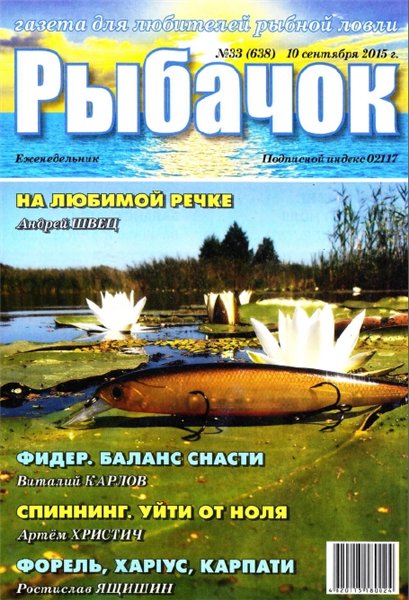 Рыбачок №33 (сентябрь 2015)