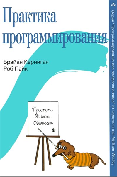 Брайан Керниган, Роб Пайк. Практика программирования