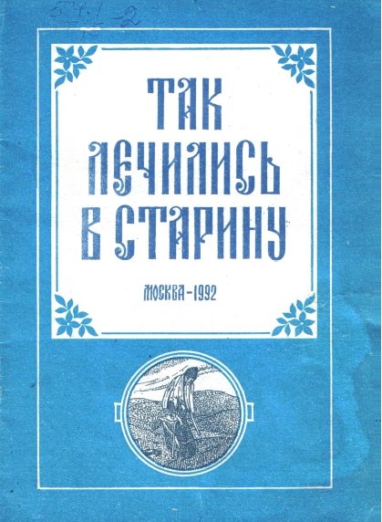 О.Ю. Шаварова. Так лечились в старину