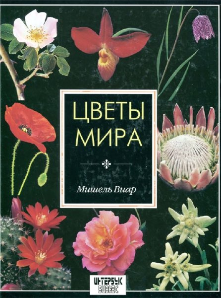 Мишель Виар. Цветы мира