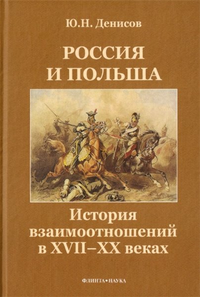 Ю.Н. Денисов. Россия и Польша: история взаимоотношений в XVII—XX веках