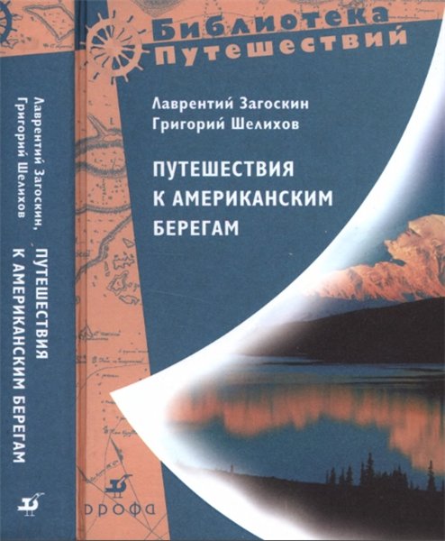 Лаврентий Загоскин. Путешествия к Американским берегам