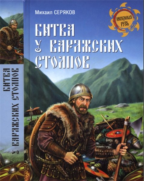 Михаил Серяков. Битва у Варяжских столпов