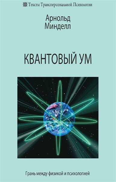 Арнольд Минделл. Квантовый ум