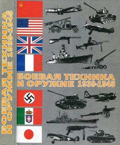 В.М. Черников. Боевая техника и оружие