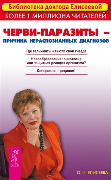 Ольга Елисеева. Черви-паразиты – причина нераспознанных диагнозов