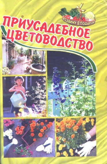 О.Б. Щеголев. Приусадебное цветоводство