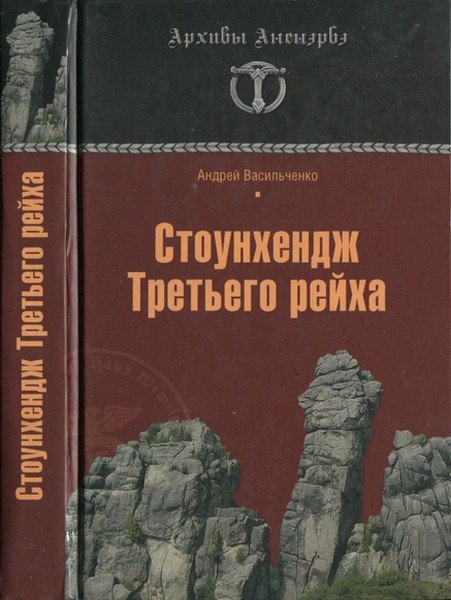 Андрей Васильченко | Стоунхендж Третьего рейха