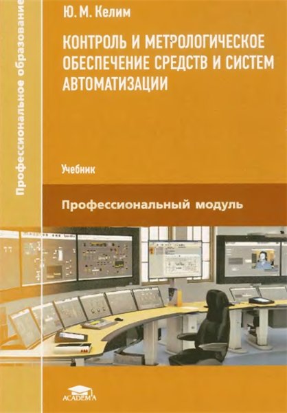 Ю.М. Келим. Контроль и метрологическое обеспечение средств и систем автоматизации