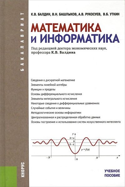 К.В. Балдин. Математика и информатика