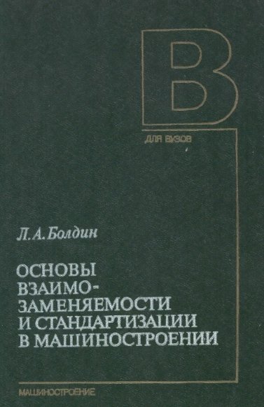 Л.А. Болдин. Основы взаимозаменяемости и стандартизации в машиностроении