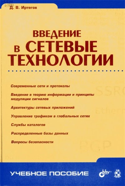 Д.В. Иртегов. Введение в сетевые технологии