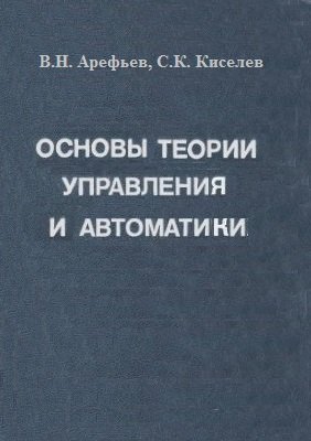 В.Н. Арефьев. Основы теории управления и автоматики