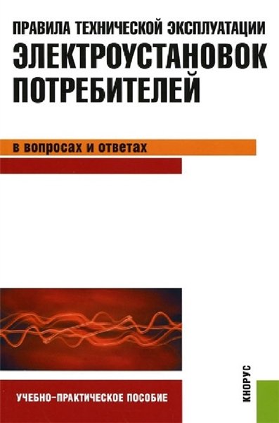 С. Бодрухина. Правила технической эксплуатации электроустановок потребителей в вопросах и ответах