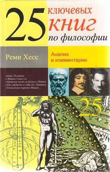 Реми Хесс. 25 ключевых книг по философии