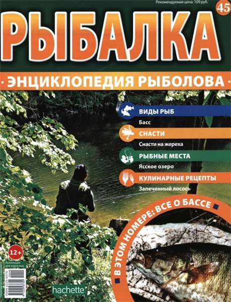 Рыбалка. Энциклопедия рыболова №45 (2015)