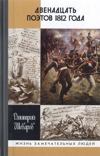 Дмитрий Шеваров. Двенадцать поэтов 1812 года