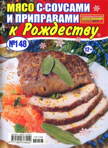 Золотая коллекция рецептов. Спецвыпуск №148 (декабрь 2015). Мясо с соусами и приправами к Рождеству