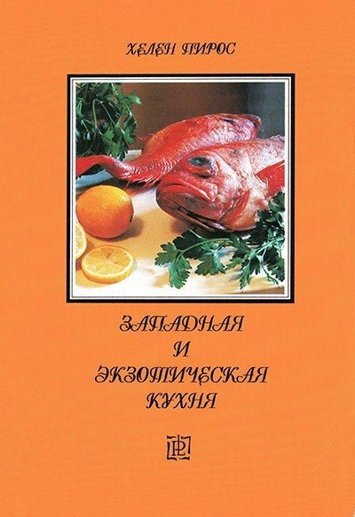 Хелен Пирос. Западная и экзотическая кухня