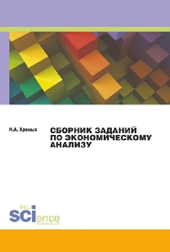 Н.А. Хромых. Сборник заданий по экономическому анализу