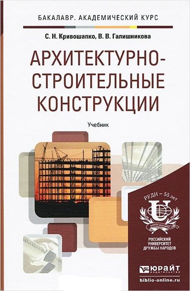 С.Н. Кривошапко. Архитектурно-строительные конструкции