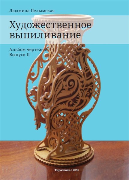 Людмила Пелымская. Художественное выпиливание. Альбом чертежей