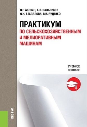 В.Г. Абезин. Практикум по сельскохозяйственным и мелиоративным машинам