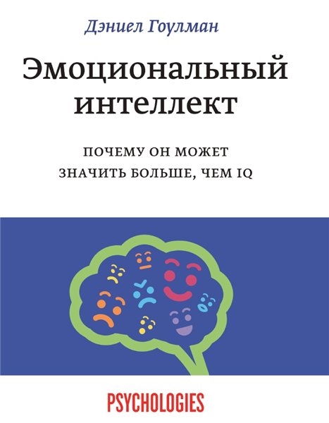 Дэниел Гоулман. Эмоциональный интеллект. Почему он может значить больше, чем IQ